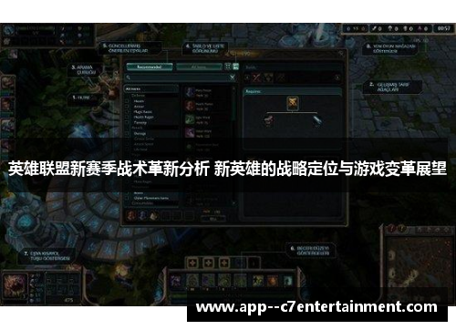 英雄联盟新赛季战术革新分析 新英雄的战略定位与游戏变革展望