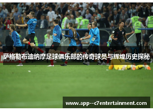 萨格勒布迪纳摩足球俱乐部的传奇球员与辉煌历史探秘