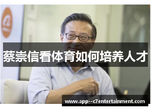 蔡崇信看体育如何培养人才