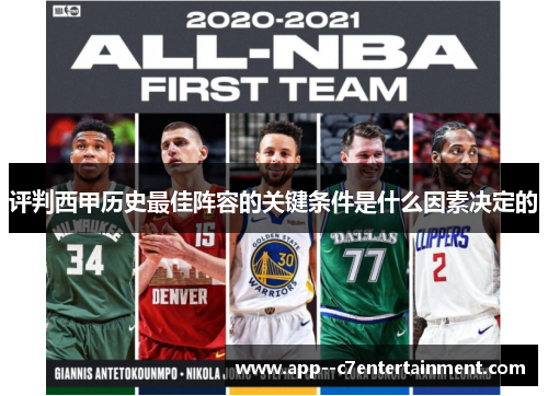 评判西甲历史最佳阵容的关键条件是什么因素决定的