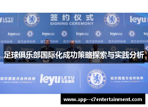 足球俱乐部国际化成功策略探索与实践分析