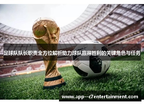 足球队队长职责全方位解析助力球队赢得胜利的关键角色与任务