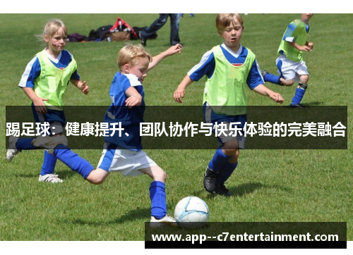 踢足球：健康提升、团队协作与快乐体验的完美融合