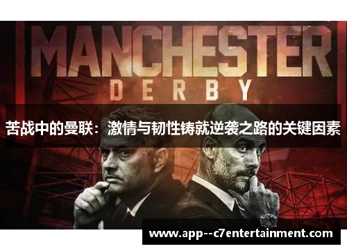 苦战中的曼联：激情与韧性铸就逆袭之路的关键因素