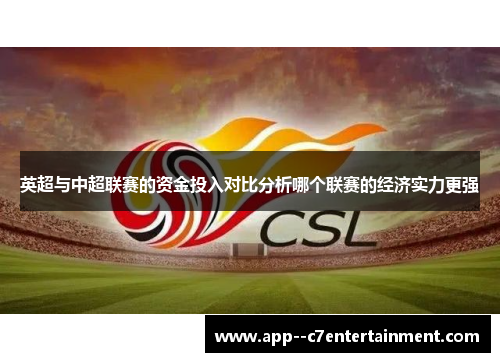 英超与中超联赛的资金投入对比分析哪个联赛的经济实力更强