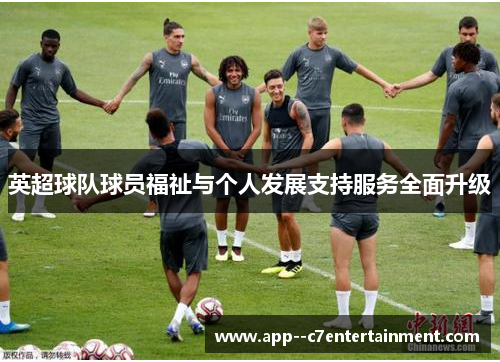英超球队球员福祉与个人发展支持服务全面升级