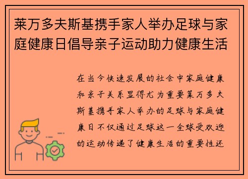莱万多夫斯基携手家人举办足球与家庭健康日倡导亲子运动助力健康生活