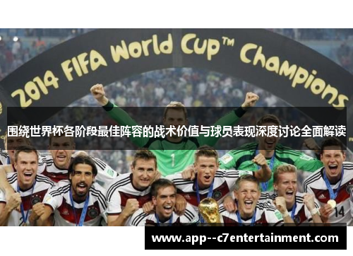围绕世界杯各阶段最佳阵容的战术价值与球员表现深度讨论全面解读