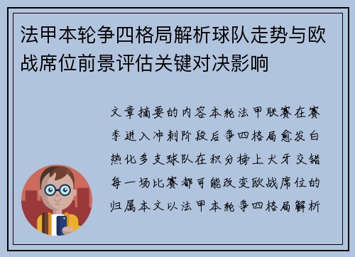 法甲本轮争四格局解析球队走势与欧战席位前景评估关键对决影响