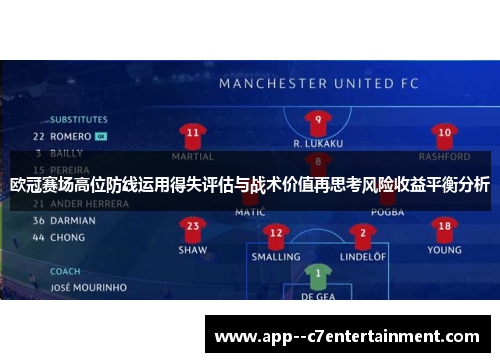 欧冠赛场高位防线运用得失评估与战术价值再思考风险收益平衡分析