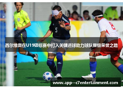 西尔维奥在U19锦标赛中打入关键进球助力球队晋级荣誉之路