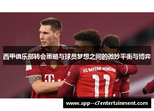 西甲俱乐部转会策略与球员梦想之间的微妙平衡与博弈