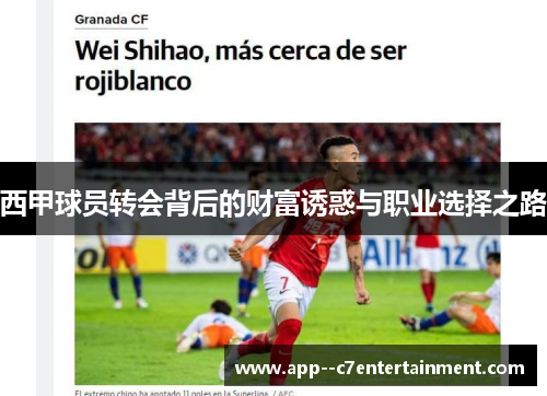 西甲球员转会背后的财富诱惑与职业选择之路