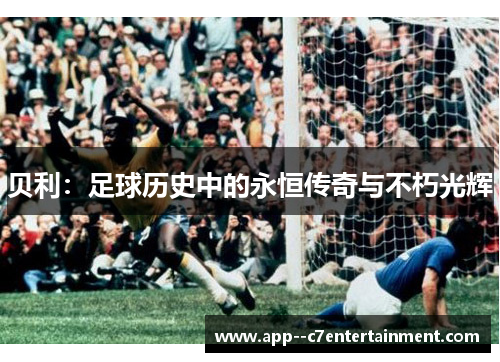 贝利：足球历史中的永恒传奇与不朽光辉