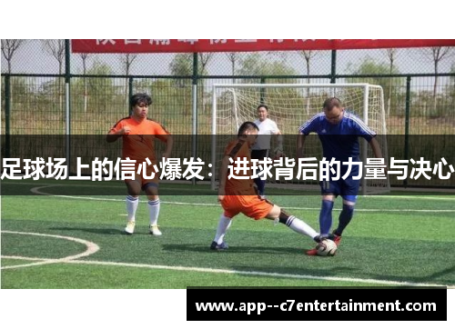 足球场上的信心爆发：进球背后的力量与决心