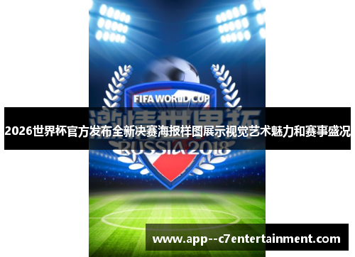 2026世界杯官方发布全新决赛海报样图展示视觉艺术魅力和赛事盛况