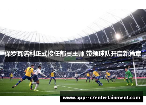 保罗瓦诺利正式接任都灵主帅 带领球队开启新篇章