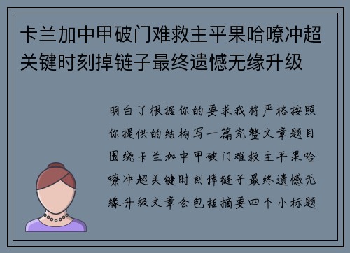 卡兰加中甲破门难救主平果哈嘹冲超关键时刻掉链子最终遗憾无缘升级