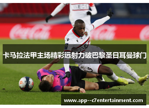 卡马拉法甲主场精彩远射力破巴黎圣日耳曼球门
