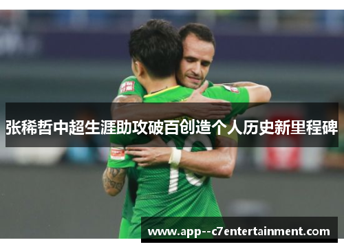 张稀哲中超生涯助攻破百创造个人历史新里程碑