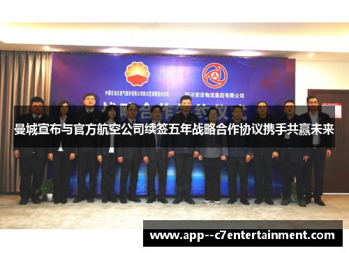 曼城宣布与官方航空公司续签五年战略合作协议携手共赢未来