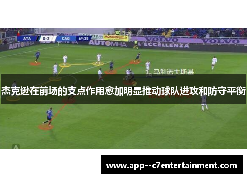 杰克逊在前场的支点作用愈加明显推动球队进攻和防守平衡