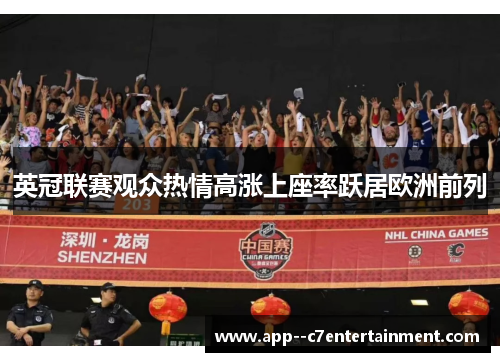 英冠联赛观众热情高涨上座率跃居欧洲前列