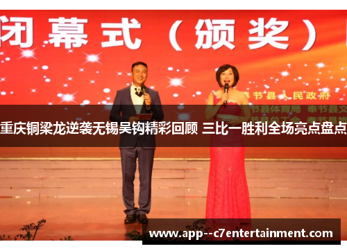 重庆铜梁龙逆袭无锡吴钩精彩回顾 三比一胜利全场亮点盘点