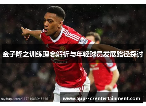 金子隆之训练理念解析与年轻球员发展路径探讨