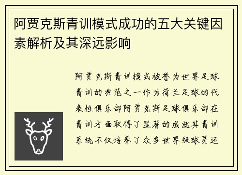 阿贾克斯青训模式成功的五大关键因素解析及其深远影响