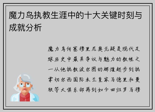 魔力鸟执教生涯中的十大关键时刻与成就分析