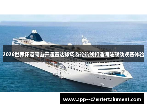 2026世界杯迈阿密开通直达球场游轮航线打造海陆联动观赛体验