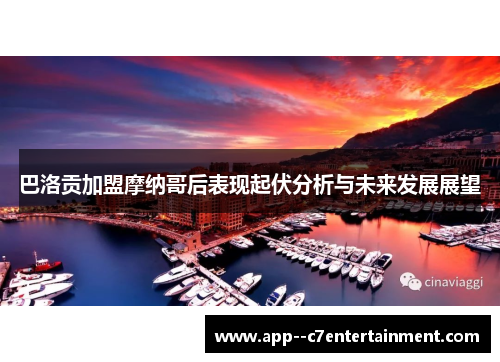 巴洛贡加盟摩纳哥后表现起伏分析与未来发展展望