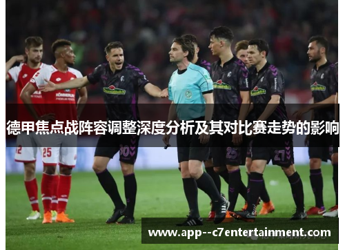 德甲焦点战阵容调整深度分析及其对比赛走势的影响