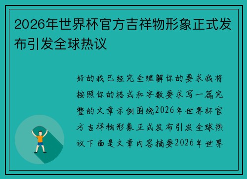 2026年世界杯官方吉祥物形象正式发布引发全球热议