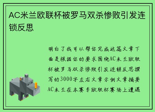 AC米兰欧联杯被罗马双杀惨败引发连锁反思