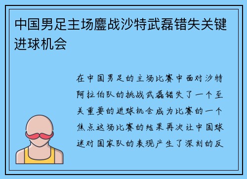 中国男足主场鏖战沙特武磊错失关键进球机会