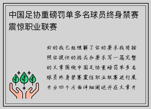 中国足协重磅罚单多名球员终身禁赛震惊职业联赛
