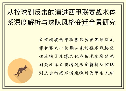 从控球到反击的演进西甲联赛战术体系深度解析与球队风格变迁全景研究 从控球到反击的演进西甲联赛战术体系深度解析与球队风格变迁全景研究