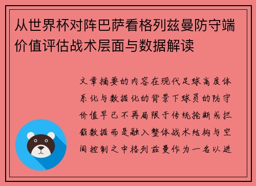 从世界杯对阵巴萨看格列兹曼防守端价值评估战术层面与数据解读