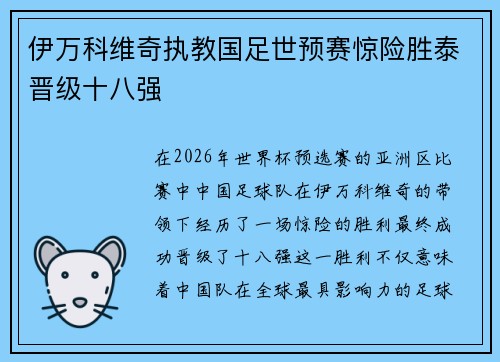 伊万科维奇执教国足世预赛惊险胜泰晋级十八强