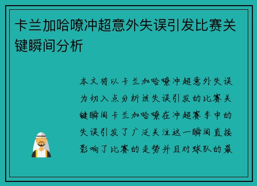 卡兰加哈嘹冲超意外失误引发比赛关键瞬间分析