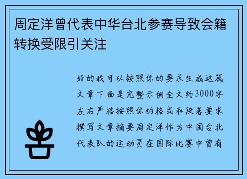 周定洋曾代表中华台北参赛导致会籍转换受限引关注