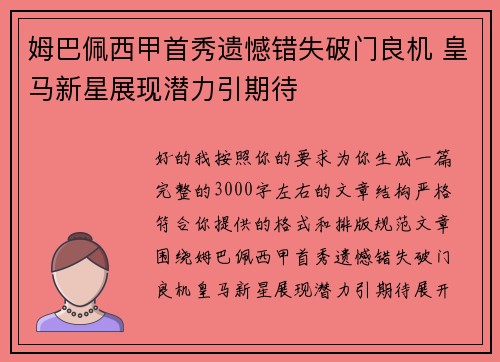 姆巴佩西甲首秀遗憾错失破门良机 皇马新星展现潜力引期待