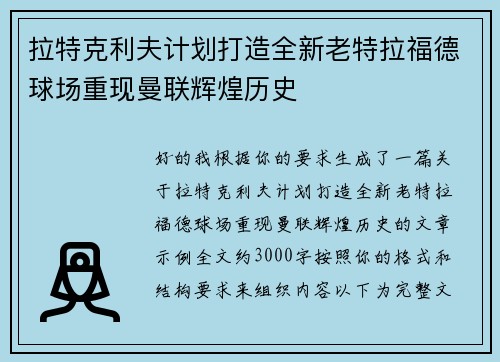 拉特克利夫计划打造全新老特拉福德球场重现曼联辉煌历史