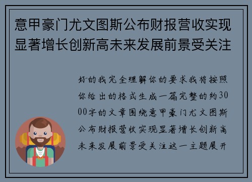 意甲豪门尤文图斯公布财报营收实现显著增长创新高未来发展前景受关注