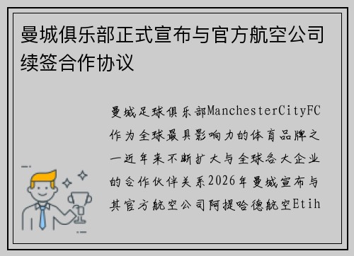 曼城俱乐部正式宣布与官方航空公司续签合作协议