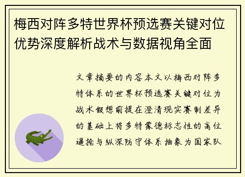 梅西对阵多特世界杯预选赛关键对位优势深度解析战术与数据视角全面