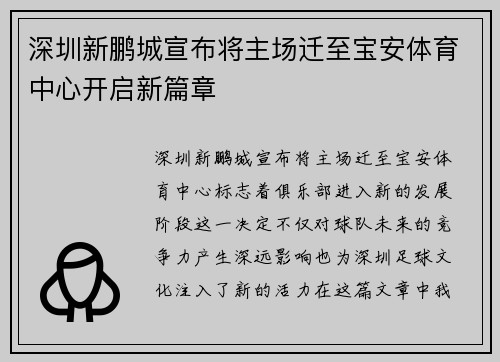 深圳新鹏城宣布将主场迁至宝安体育中心开启新篇章