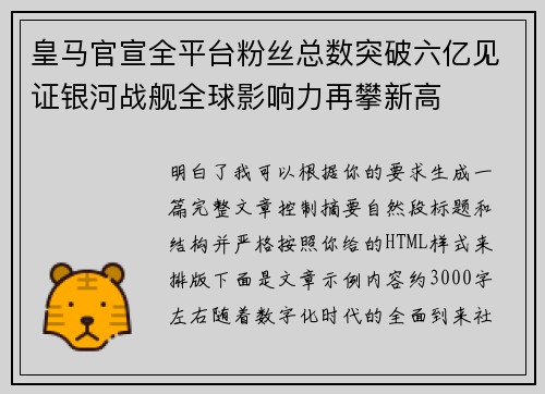 皇马官宣全平台粉丝总数突破六亿见证银河战舰全球影响力再攀新高